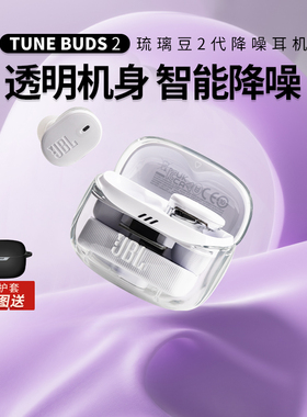 【新品上市】JBL TUNE BUDS 2代 蓝牙耳机降噪真无线入耳式半透明