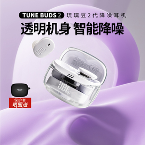 【新品上市】JBL TUNE BUDS 2代 蓝牙耳机降噪真无线入耳式半透明