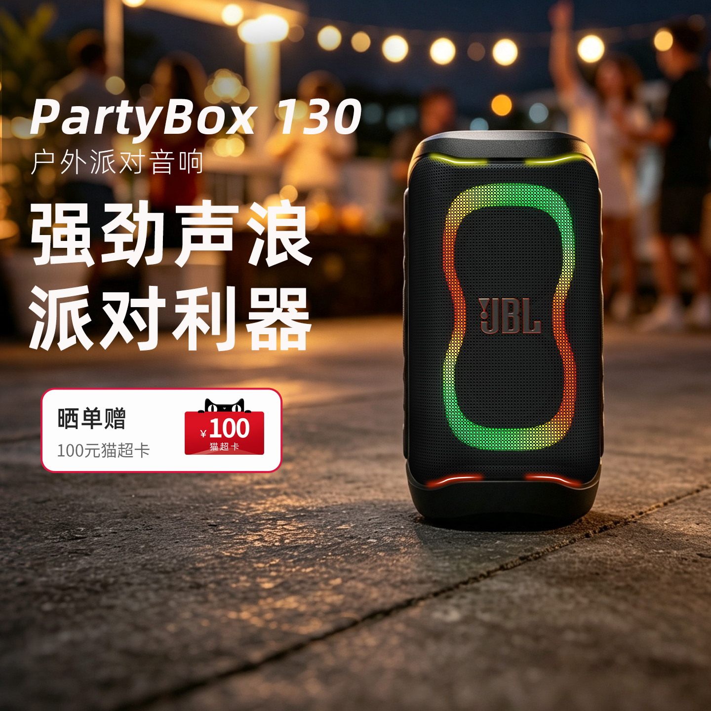 JBL PARTYBOX CLUB 130无线蓝牙音箱家用客厅户外K歌炫彩灯光音响