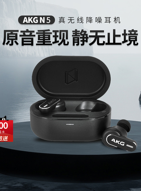 AKG/爱科技 N5真无线主动降噪蓝牙耳机高音质运动防水入耳式2.4G