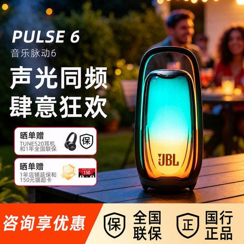 JBL PULSE6音乐脉动6代氛围感灯光音箱家用户外便携无线蓝牙音响