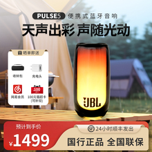 JBL PULSE5音乐脉动5代炫彩光效蓝牙音箱无线户外便携防水音响4代