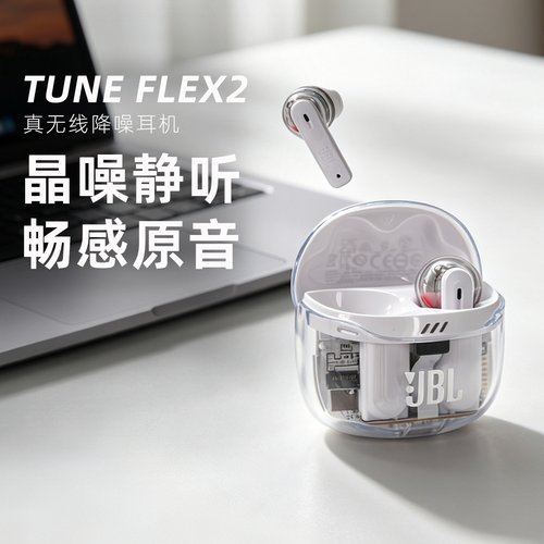 JBL TUNE FLEX2半入耳式无线蓝牙透明耳机自适应真主动降噪双佩戴