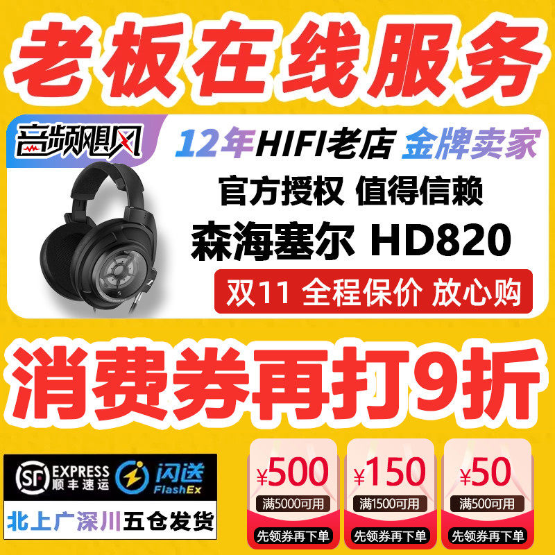 森海塞尔HD820送森海小熊+耳机架图片