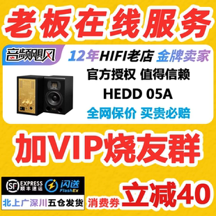 预售 十周年纪念黑金限量版 05A纯模拟监听hifi音箱 HEDD