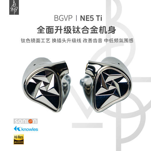 BGVP 钛合金NE5 Ti静电圈铁娄氏声扬入耳式发烧级hifi有线耳机