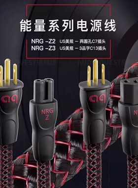 AQ美国线圣NRG-Z2 C7插头电源线数播功放机CD机发烧线HiFi电源线