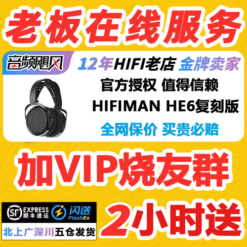 HIFIMAN海菲曼HE6 Remastered平板振膜头戴式耳机hifi发烧级大耳