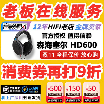 森海塞尔HD600耳机送耳机架+顺丰