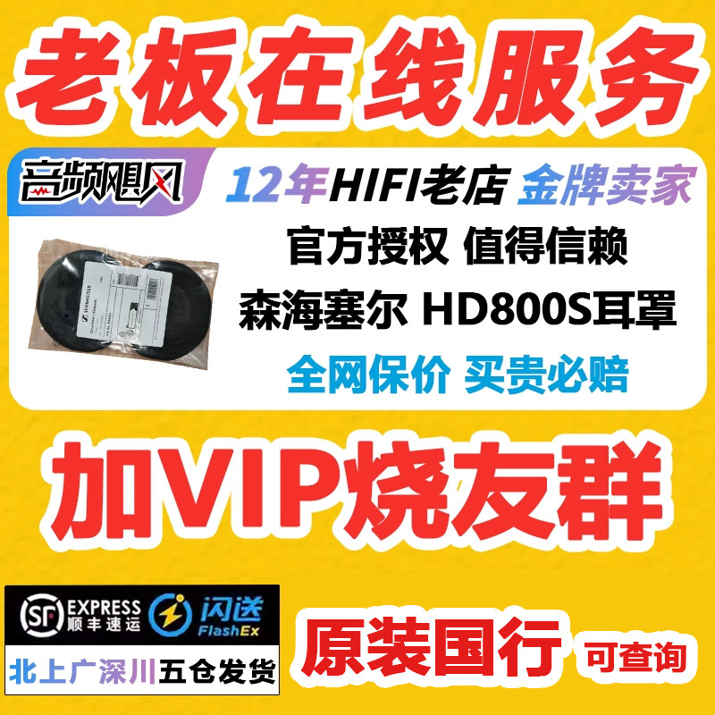 森海塞尔HD800 HD800S原厂原装国行耳罩带滤网/国行头梁 可查询图片