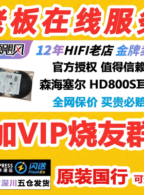 森海塞尔HD800 HD800S原厂原装国行耳罩带滤网/国行头梁 可查询