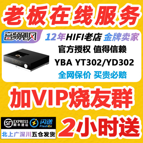 法国YBA YT302转盘SACD机播放器YD302发烧hifi解码器YP302耳放AMP
