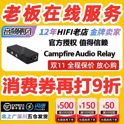 Campfire Audio Relay一体式解码耳放高清单端平衡双接口AKM核心