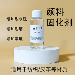 固化剂纺织皮革颜料交联剂水洗不掉