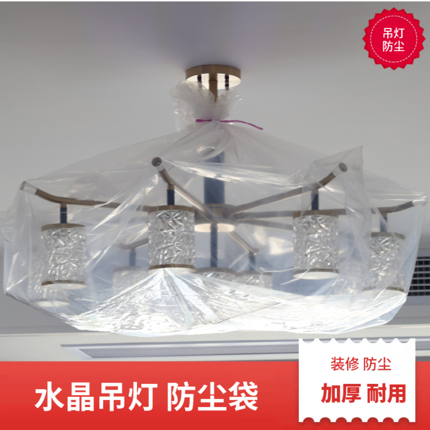 吊灯防尘罩水晶灯保护套防灰尘装修遮灰袋子防尘防潮塑料袋盖巾布