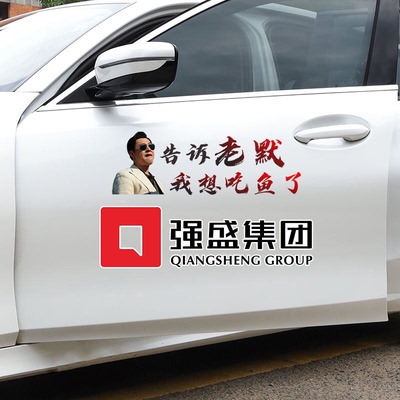 强盛集团车贴狂飙电视剧网红同款创意个性汽车新帅集团文字贴纸