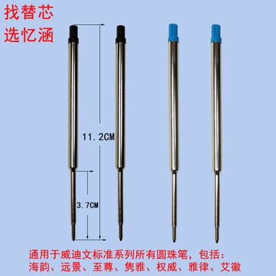 忆涵11.2CM圆珠笔芯1.0顺滑适用waterman威迪文海韵权威雅律艾徽