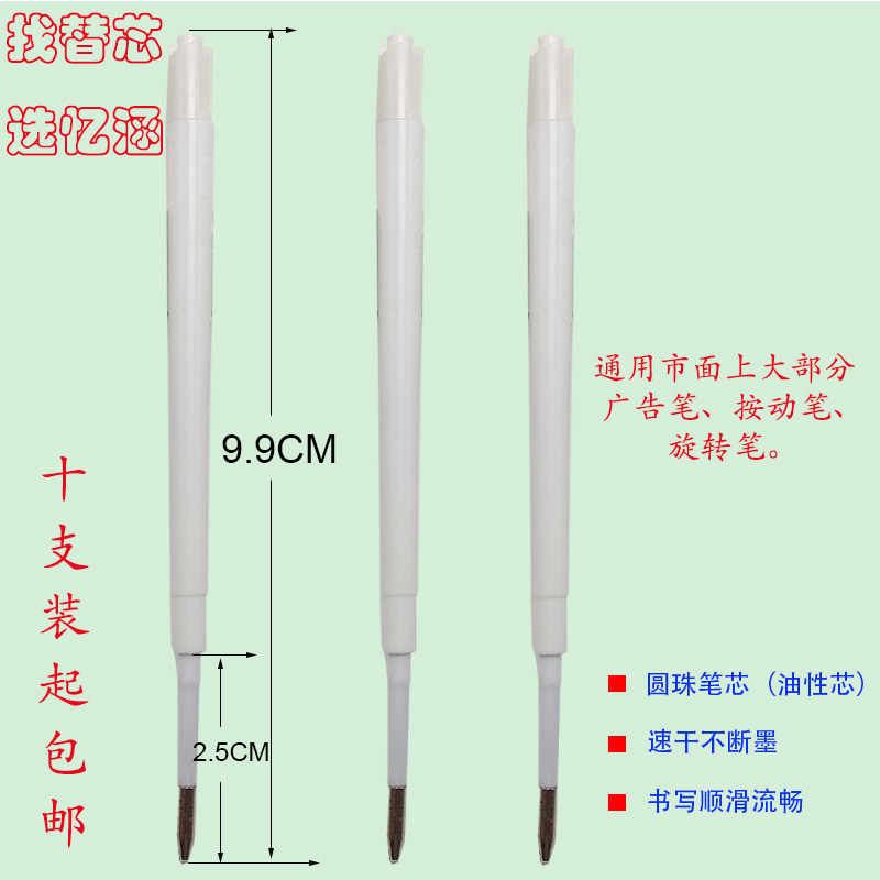 9.9CM白管按动旋转黑蓝圆珠笔芯0.7塑料广告笔金属笔通用油芯1.0