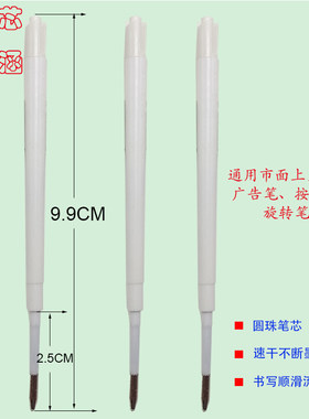 9.9CM塑料圆珠笔芯0.7按动旋转芯