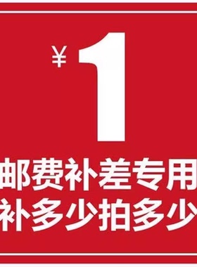 补差价各种