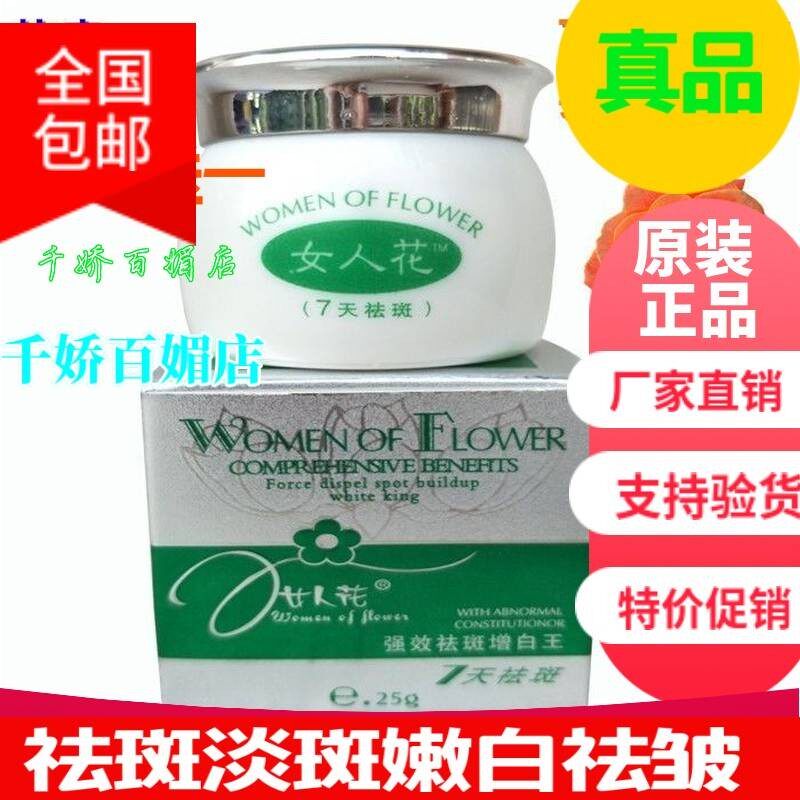 女人花祛斑霜正品七天快速脱皮去雀斑美白淡化色斑强效增白黄竭斑