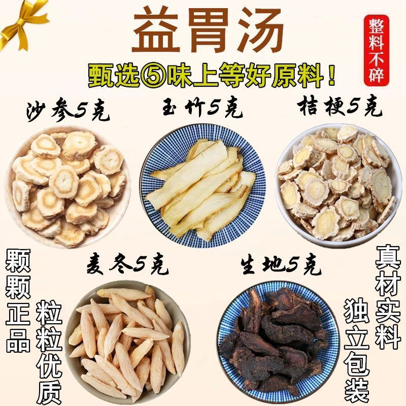 益胃汤沙参玉竹桔梗麦冬生地各五克精选正品无杂新货无硫熏原材料