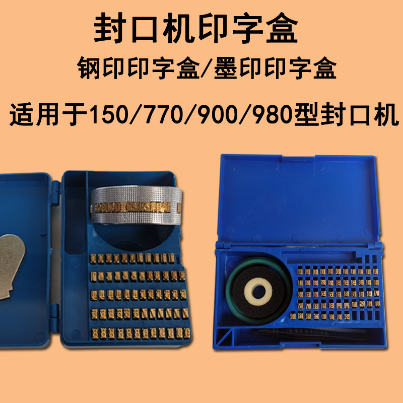 SF150/900/770/980型封口机印字盒 自动封口机配件