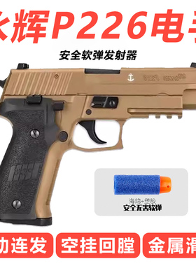 永辉P226金滑版全行程电动连发自动电手回膛成人手小枪男孩玩具枪