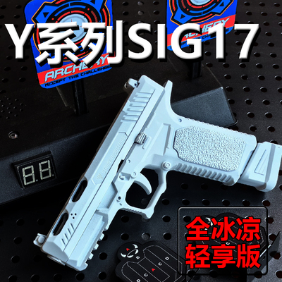 SIG17轻享版格洛克软弹枪