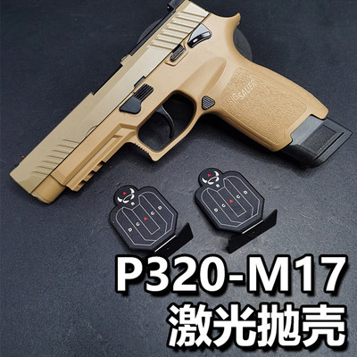 启源创想激光抛壳P320M17