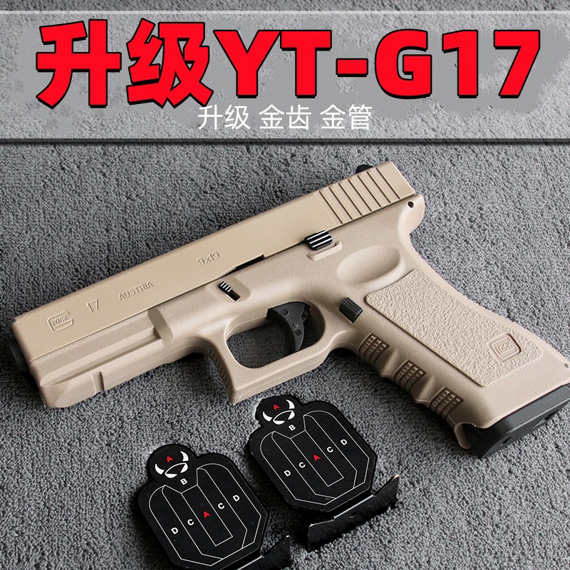 YT-g17格洛克电动玩具枪