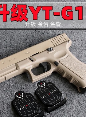 儿童男孩玩具枪电动连发回膛YT格洛克G17电手glockgen4对战发射器