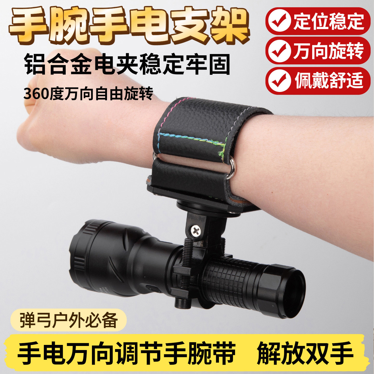 户外打弹弓手腕手电筒支架灯夹万向旋转调节腕带手电夹手电筒夹