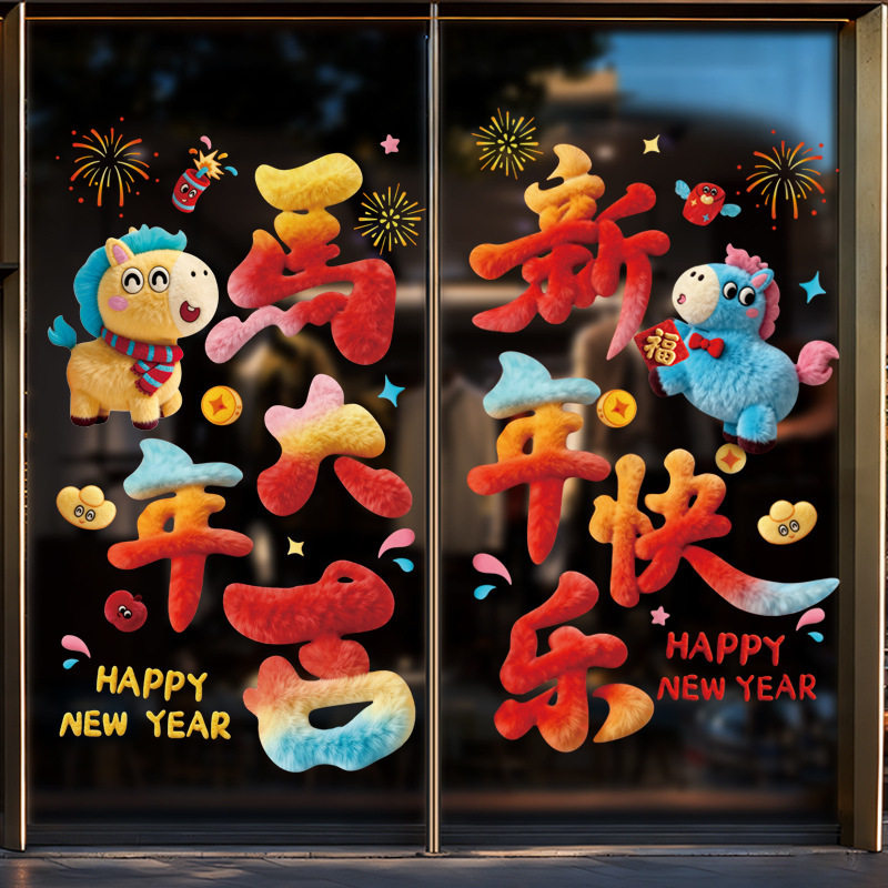 【专享】2026马年新年装饰品过年贴纸窗花玻璃贴静电贴橱窗,节庆用品/礼品,福字/窗花/窗贴,淘宝优惠券,粉丝福利购,淘宝优惠卷