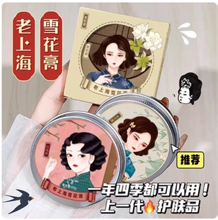 【拍一发2盒】老上海雪花膏玫瑰茉莉玉兰香补水保湿滋养润肤面霜