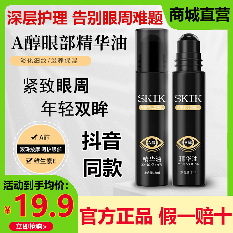 skik眼部精华油滚珠紧致抗皱抗衰老去淡化细纹黑眼圈眼袋眼霜正品