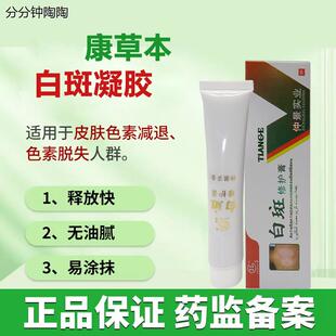 曲草本白康凝胶修复液祛斑膏乳霜男女白斑凝胶旗靓店官方正品医用