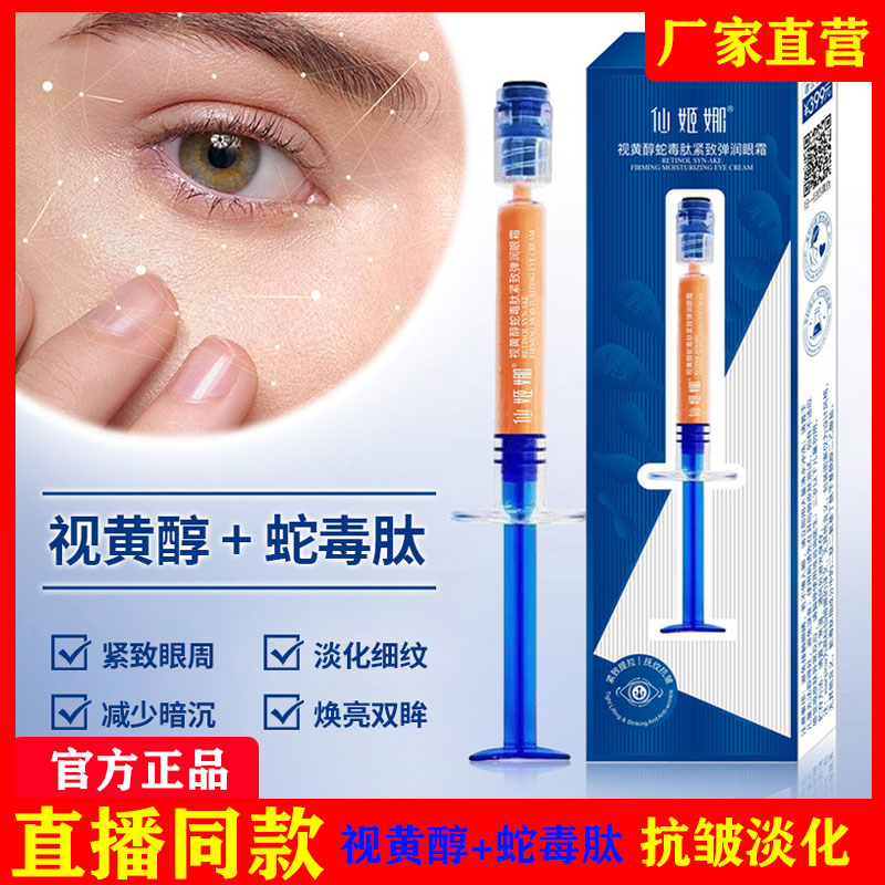 仙姬娜视黄醇蛇毒肽紧致弹润眼霜提拉淡化细纹抚平眼袋正品