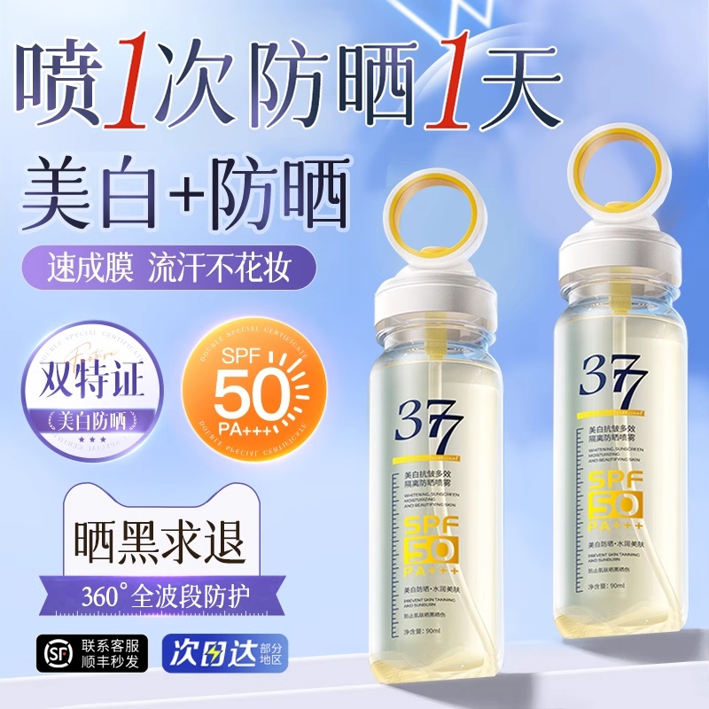 377美白抗皱多效隔离防晒喷雾快速成膜多效隔离防晒霜可上飞机