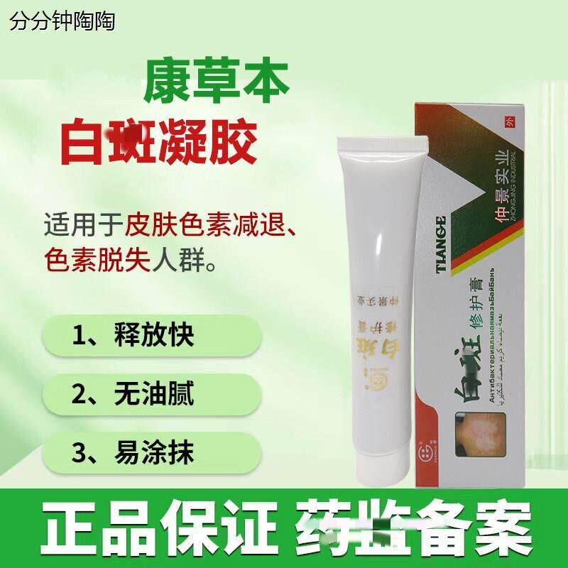 白清愈油癜 祛斑膏正品乳霜凝胶男女白斑通用膏修护膏白清愈油癫