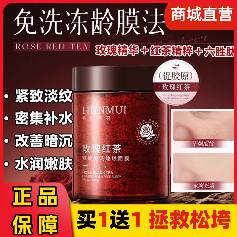 韩伦美羽玫瑰红茶免洗睡眠面膜涂抹抗皱紧致修护补水去黄提亮正品