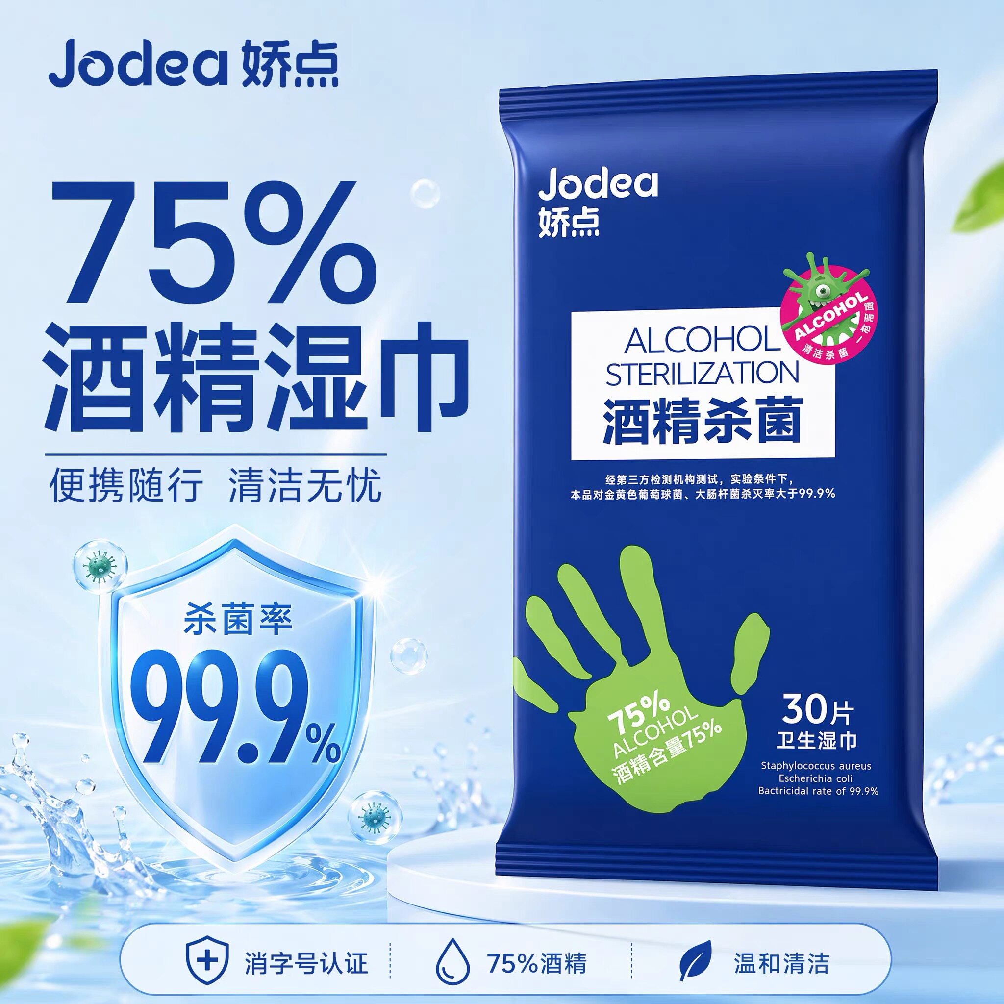 商超同款 娇点酒精除菌湿巾便携装75%酒精度清洁手杀菌30抽5包