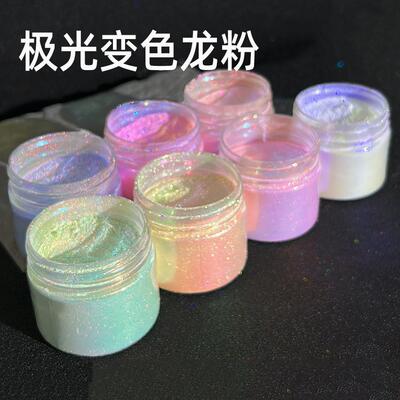 滴胶流麻霓虹粉光学变色龙粉人鱼极光粉强光琉璃粉偏光粉仙女粉1g