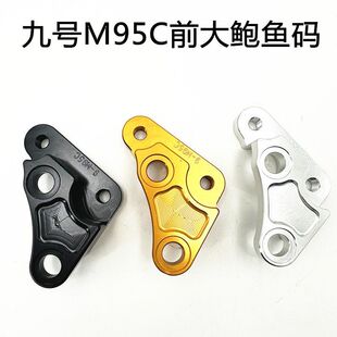 九号电动车M95C/M85/M80前200大鲍鱼转接码爱得利对四卡钳改装