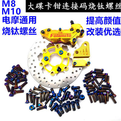 碟刹盘连接码卡钳螺丝