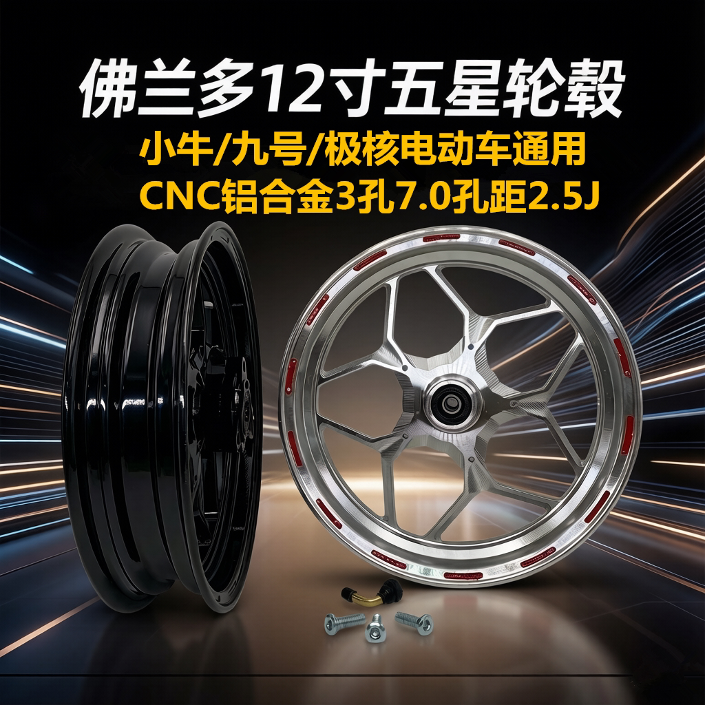 佛兰多天狼星小牛NXT N1S九号M95C/F90/MZ/NZ/M85C12寸五星轮毂图片