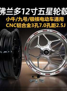 佛兰多天狼星小牛NXT N1S九号M95C/F90/MZ/NZ/M85C12寸五星轮毂