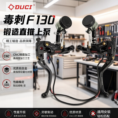 DUCI毒刺F130直推刹车上泵适配小牛黑骑士深远等电动车升级改装