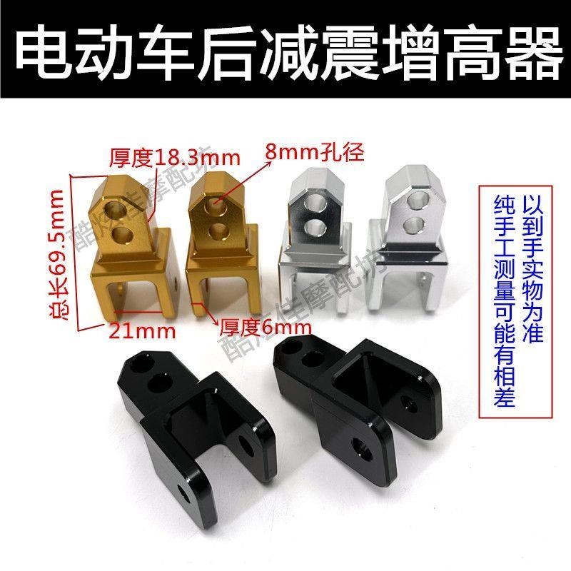 摩托车改装配件踏板电动车减震增高器通用加长后减震加高器增高垫