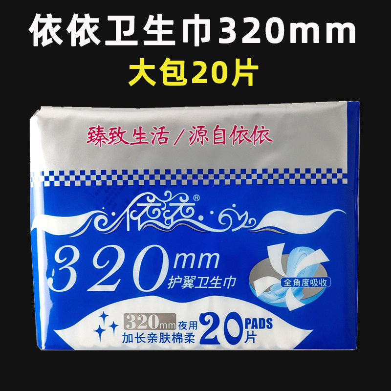依依超长夜用卫生巾亲肤棉柔护翼320mm20片/包老人漏尿姨妈巾厚款,洗护清洁剂/卫生巾/纸/香薰,卫生巾,淘宝优惠券,粉丝福利购,淘宝优惠卷